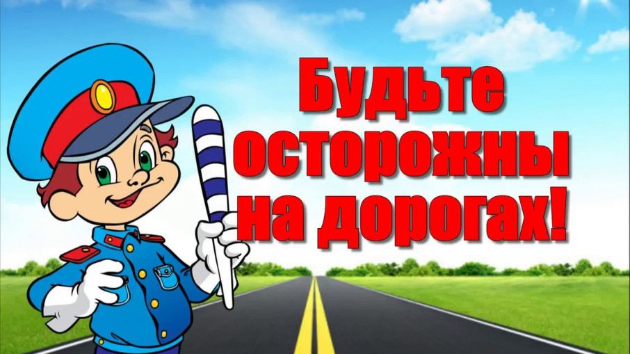 Безопасность дорожного движения Безопасность дорожного движения.